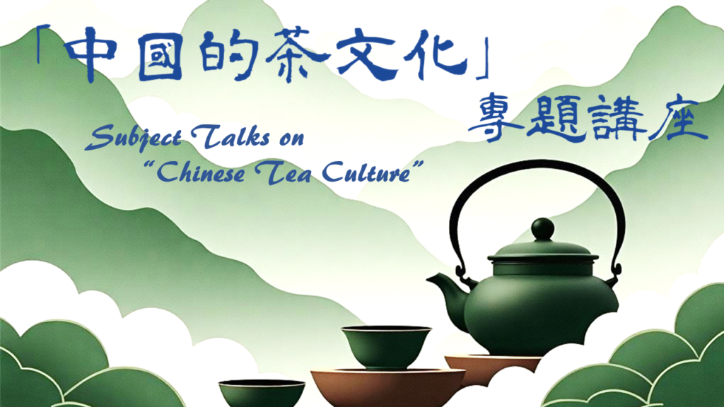 「中國的茶文化」專題講座